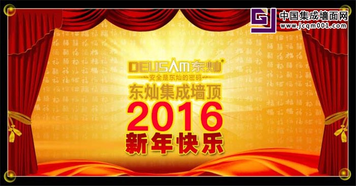 东灿集成墙顶祝大家2016年新年快乐，万事如意！