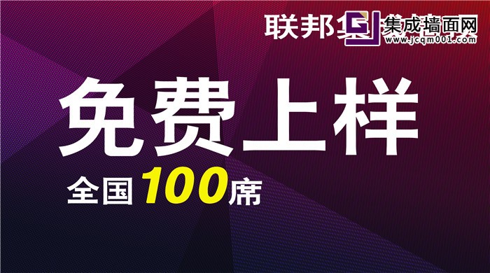  2016年联邦集成墙面免费上样 全国100席！