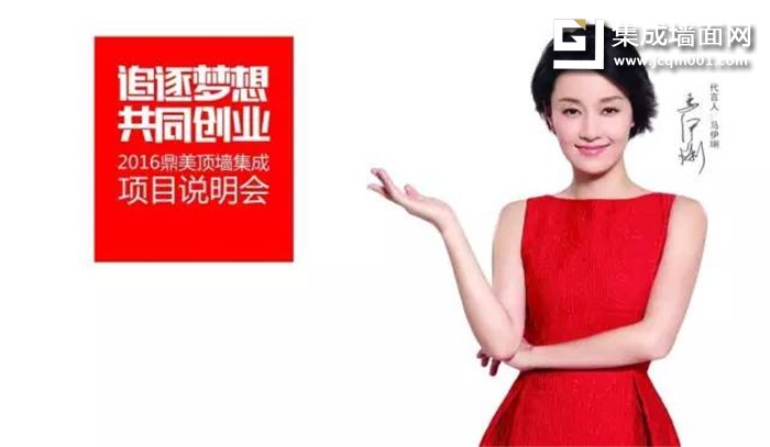 2016鼎美顶墙集成项目说明会顺利召开