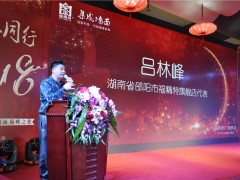 福精特旗舰店代表吕林峰上台发言