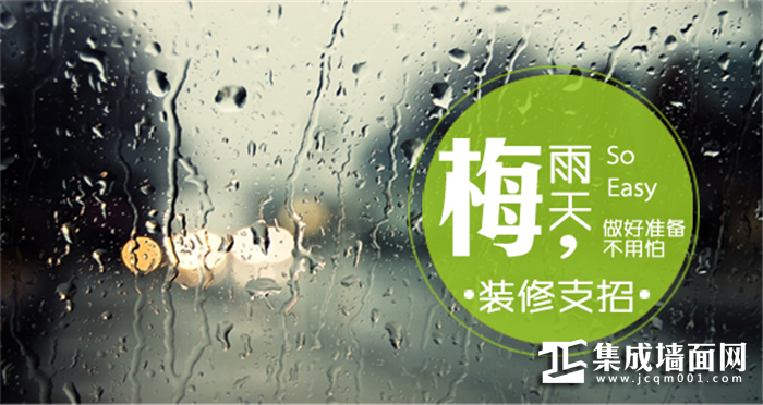 梅雨季节即将来临，选对材料让你家的墙不再哭泣！