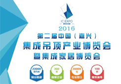 第二届中国（嘉兴）集成家居博览会集成墙面网现场直播
