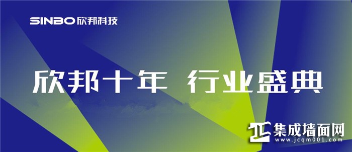 10.14欣邦十年璀璨来袭，盛典现场各种剧透还不赶紧接招？