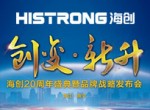 “创变 新升”——海创20周年庆典暨品牌战略发布会