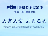 派格森核心合伙人营销峰会暨PGS商盟启动会