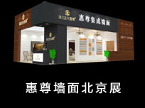 北京建博会：惠尊初登北展表现不凡