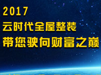 北京建博会：云时代全屋整装携新品霸气来袭