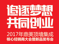 “追逐梦想 共同创业”鼎美顶墙集成2017核心经销商大会暨新品发布会