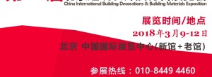 2018年北京建材展览会【第二十六届建材展】北京建材博览会,