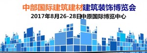 2017年郑州建材建筑装饰博览会