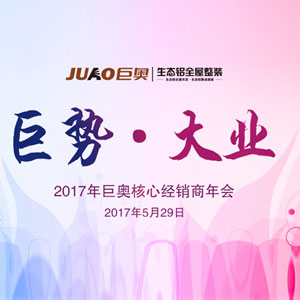 “巨势·大业”2017巨奥全国经销商年会