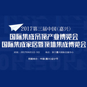 2017第3届中国（嘉兴）集成家居博览会集成墙面网现场直播