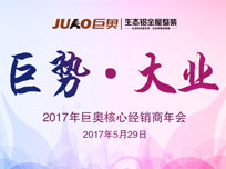 “巨势·大业”2017巨奥全国经销商年会