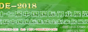 2018第五届中国（北京）国际集成定制家居展览会