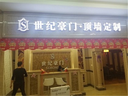 世纪豪门吊顶·墙面黑龙江哈尔滨专卖店