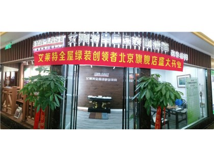 艾莱特全屋绿装创领者北京专卖店