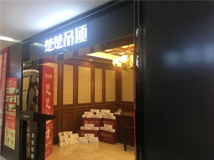 楚楚吊顶江苏淮安专卖店 (288播放)