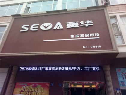 赛华顶墙江西宜春专卖店