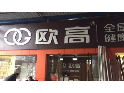 欧高全屋顶饰 健康墙面浙江慈溪专卖店