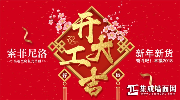 汪年旺得福，索菲尼洛正式开工啦！