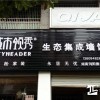 城市领秀集成墙面湖南浏阳专卖店 (730播放)