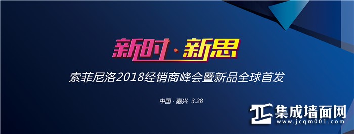 【现场报道】招商+销售+品牌规划清晰，2018索菲尼洛与时代同行 稳健发展