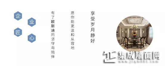 坚守高品质，欧斯迪为你打造品味十足的家