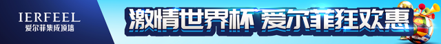 爱尔菲总部市场帮扶助力“激情世界杯”全国大促活动火热进行！