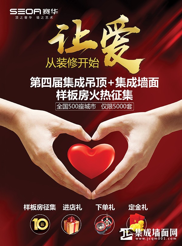 赛华让爱从装修开始样板房征集