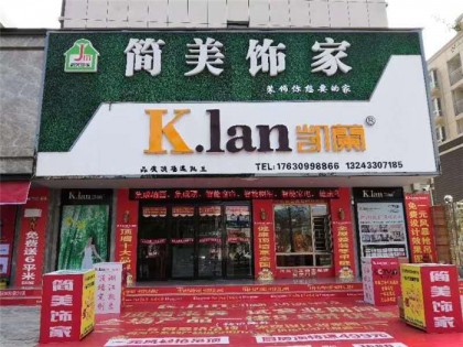 凯兰顶墙集成河南光山专卖店