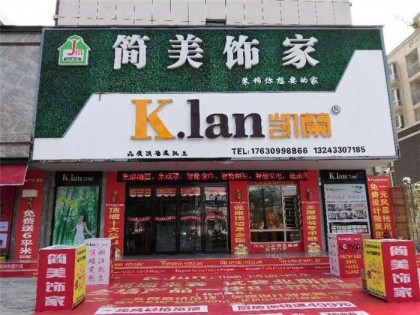 凯兰顶墙集成河南光山专卖店