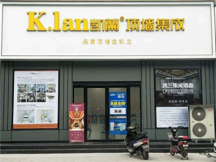 凯兰顶墙集成河南济源专卖店