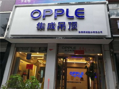 OPPLE集成吊顶山西运城专卖店