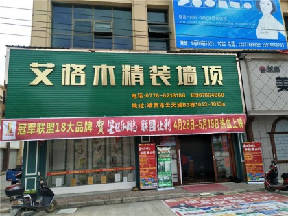 艾格木精装墙顶靖西云天城专卖店