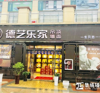 德艺乐家顶墙整装贵州瓮安专卖店