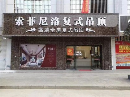 索菲尼洛复式吊顶广西都安县专卖店