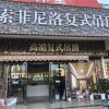 索菲尼洛复式吊顶广西全州县专卖店 (575播放)