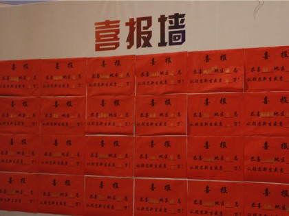 现场满满当当的喜报墙