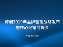 海创2019年品牌营销战略发布暨核心经销商峰会