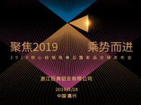 巨奥“聚焦2019，乘势而进”经销商年会盛典