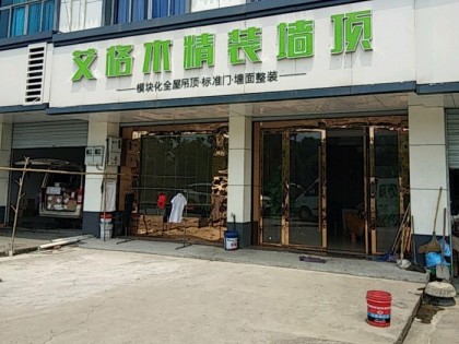 艾格木精装墙顶浙江杭州建德市专卖店