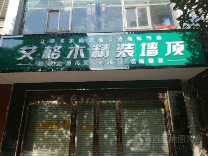 艾格木精装墙顶贵州遵义凤冈县专卖店
