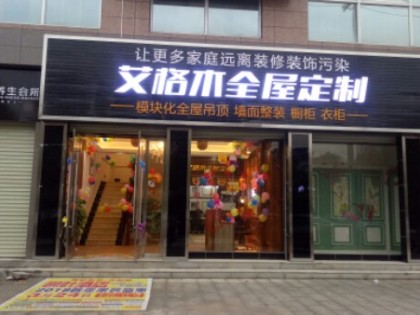 艾格木精装墙顶江西赣州于都专卖店