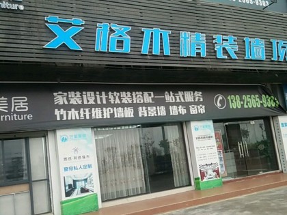 艾格木精装墙顶广东珠海专卖店