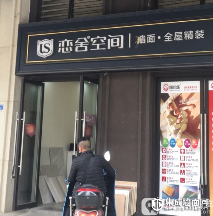 恋舍空间四川成都成华区专卖店