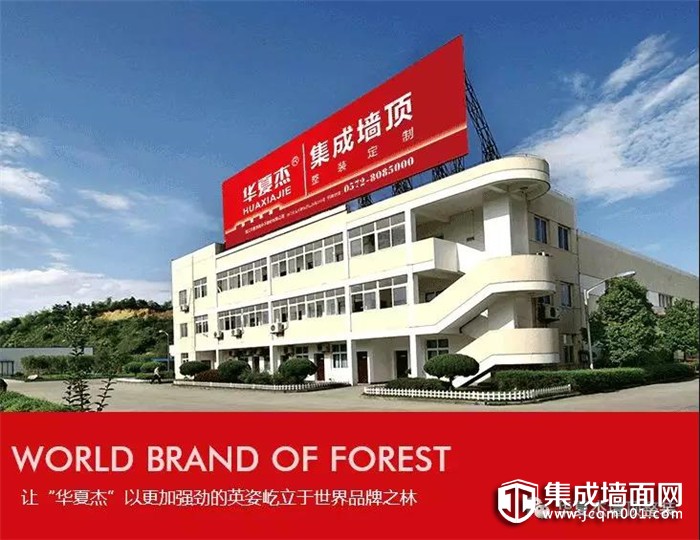 集成墙面加盟品牌哪个好？华夏杰硬核实力派，值得信赖
