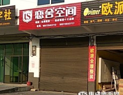 恋舍空间湖南郴州专卖店