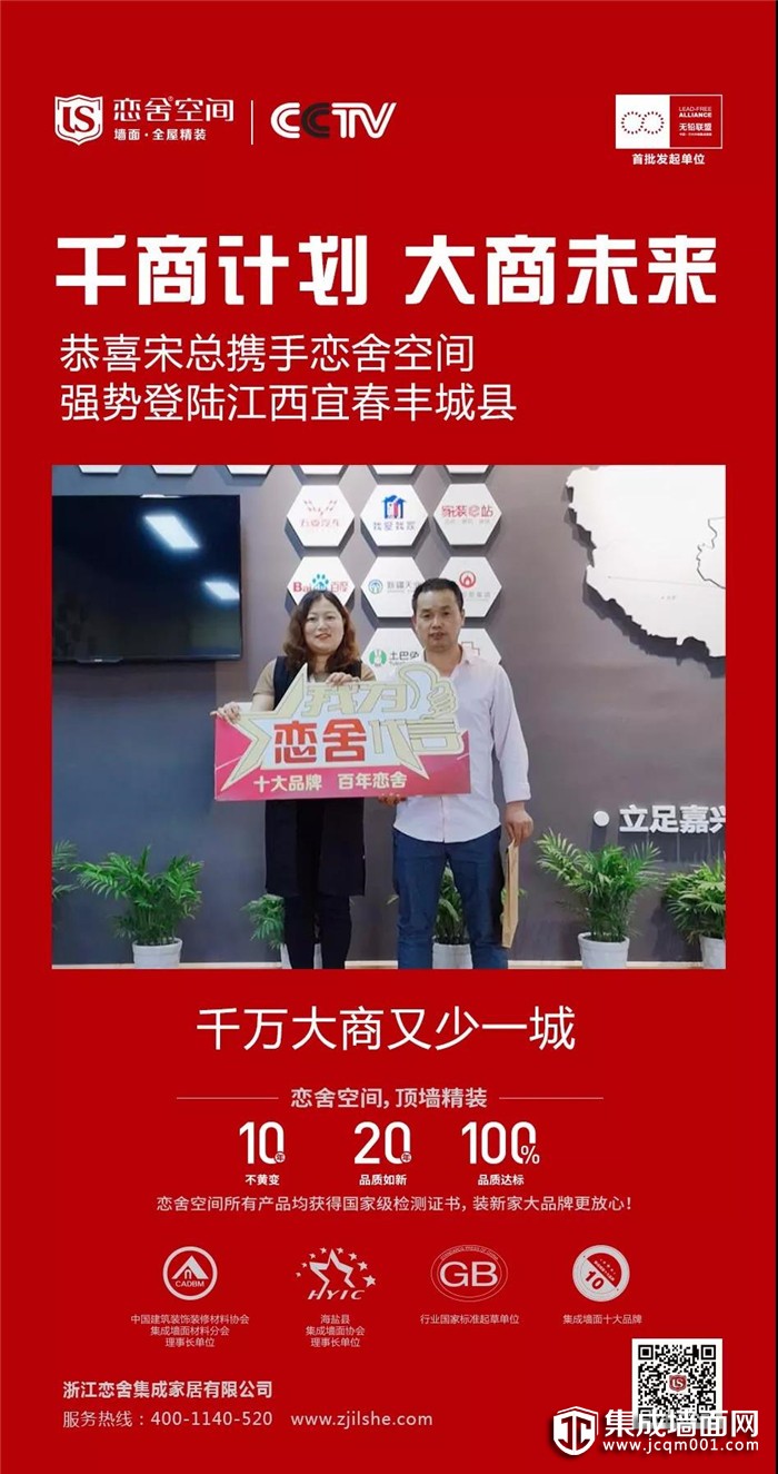 江西丰城县宋总加盟恋舍空间，选择高品质产品 优质化服务