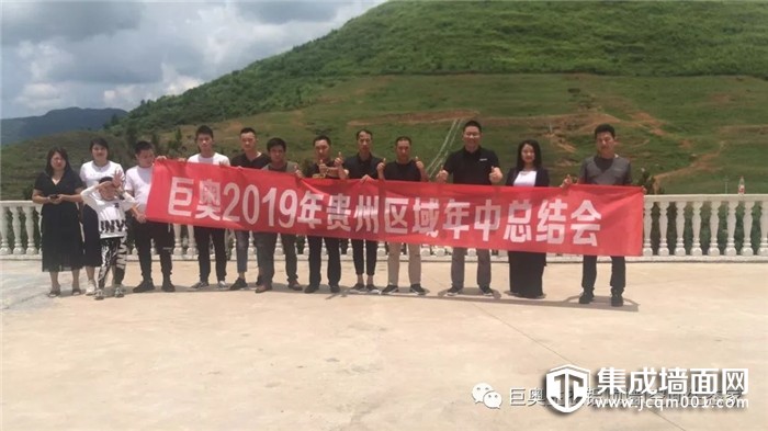 乘风破浪 砥砺前行！ 巨奥顶墙召开年中总结会