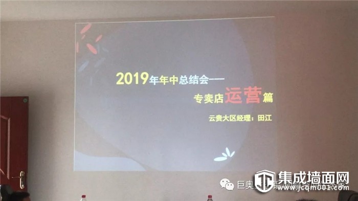 乘风破浪 砥砺前行！ 巨奥顶墙召开年中总结会